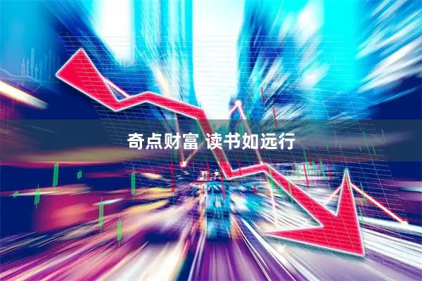 奇点财富 读书如远行